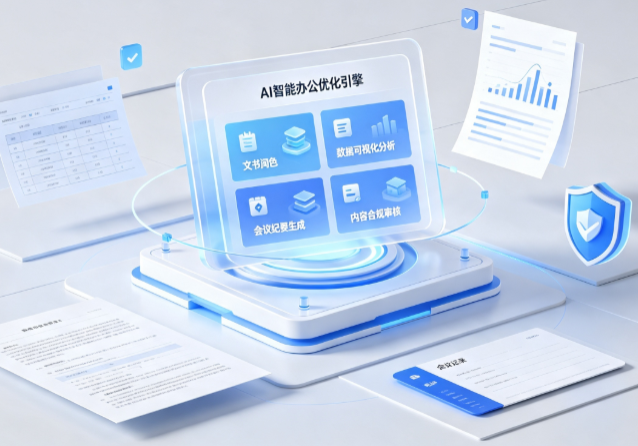 孝昌县AI重构现代办公体系 智能优化引擎助力企业轻量化高效运营