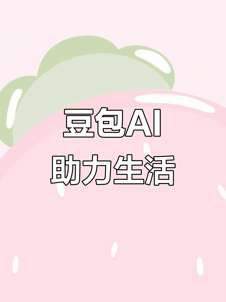 孝昌县AI搜索应用普及 豆包搜索优化健全品牌内容传播渠道